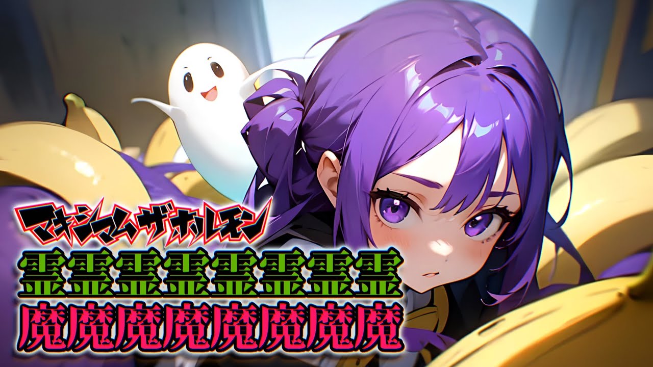 【マキシマムザホルモン】 霊霊霊霊霊霊霊霊魔魔魔魔魔魔魔魔 【cover】