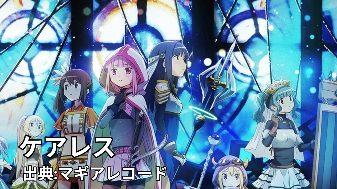 【アレンジ】ケアレス(マギアレコードより)
