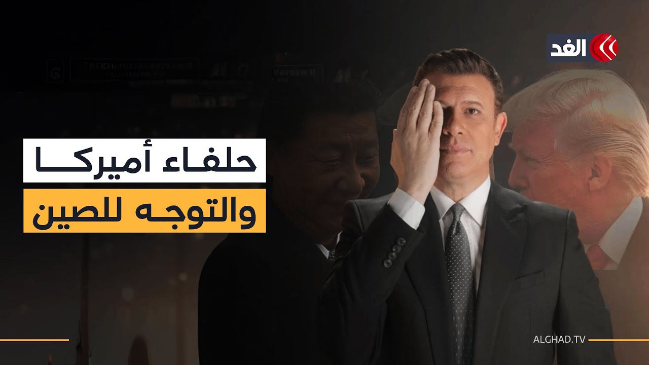 تحالفات جديدة.. توازنات صامتة.. ومصالح تتحرك.. هل يخرج الحلفاء عن السيطرة الأميركية؟