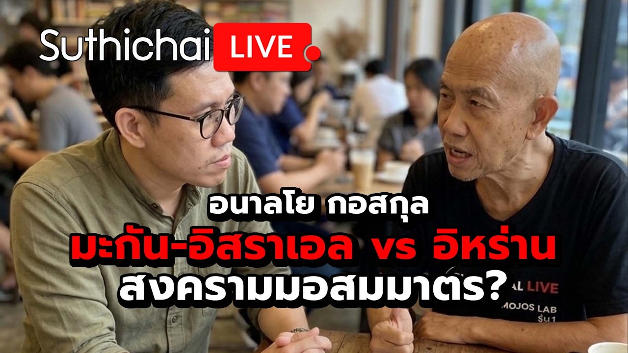 อนาลโย กอสกุล สงครามมอสมมาตร? : Suthichai Live 8-3-69