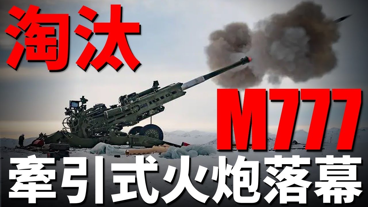 美軍計畫淘汰M777，牽引式火炮即將落幕！自行火炮即將完全取代牽引式火炮！AI無人載具才是陸軍的未來！| M109A7 | NGCV | PzH-2000 | 凱撒 | 火力君 |