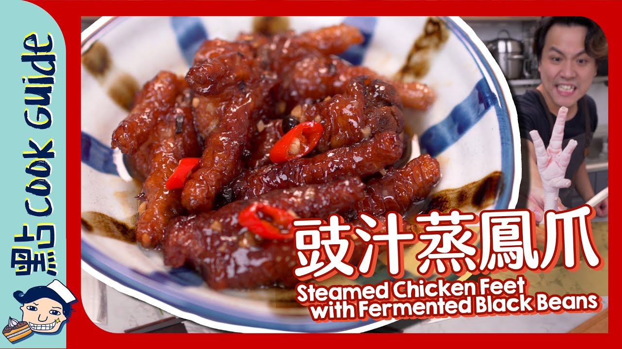 【豉汁蒸鳳爪】由零開始雞腳變鳳爪！Steamed Chicken Feet with Black Fermented Beans [Eng Sub]