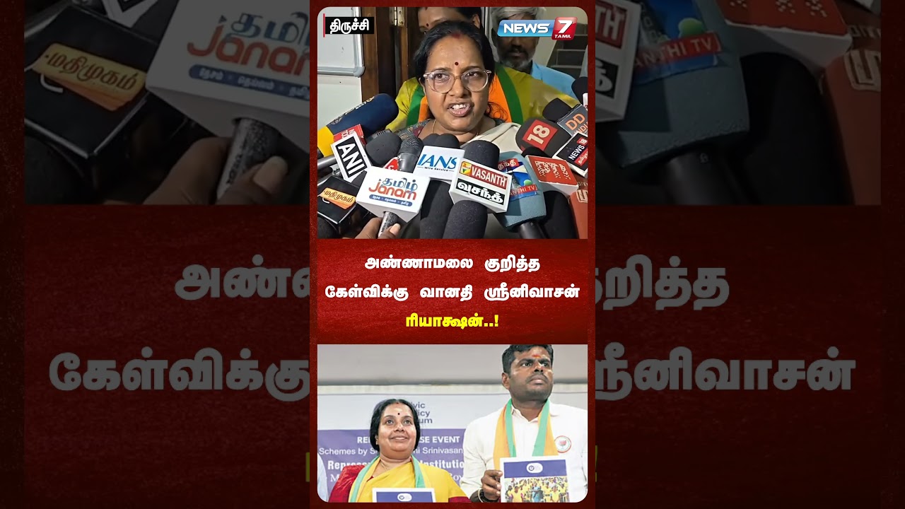 அண்ணாமலை குறித்த கேள்விக்கு வானதி ஸ்ரீனிவாசன் ரியாக்ஷன்..! | NEWS7 TAMIL