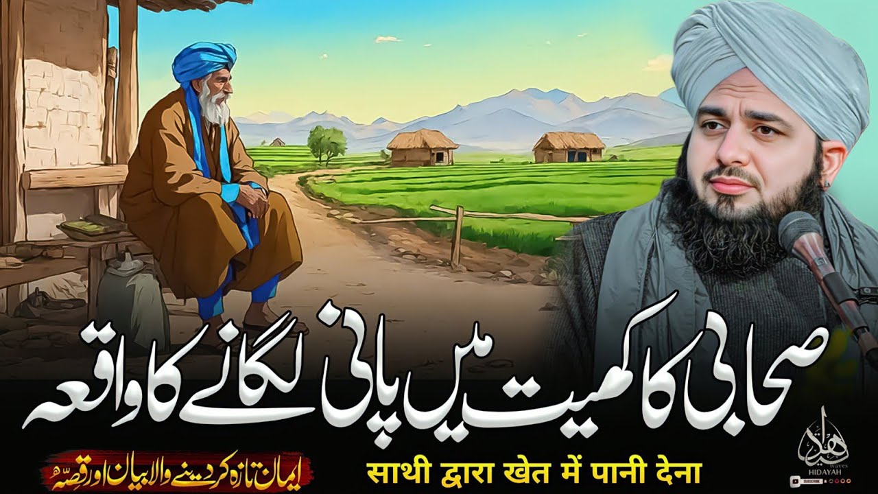 Aik Sahabi Aur Khait Ka Waqia | ajmal raza qadri bayan | ajmal raza qadri