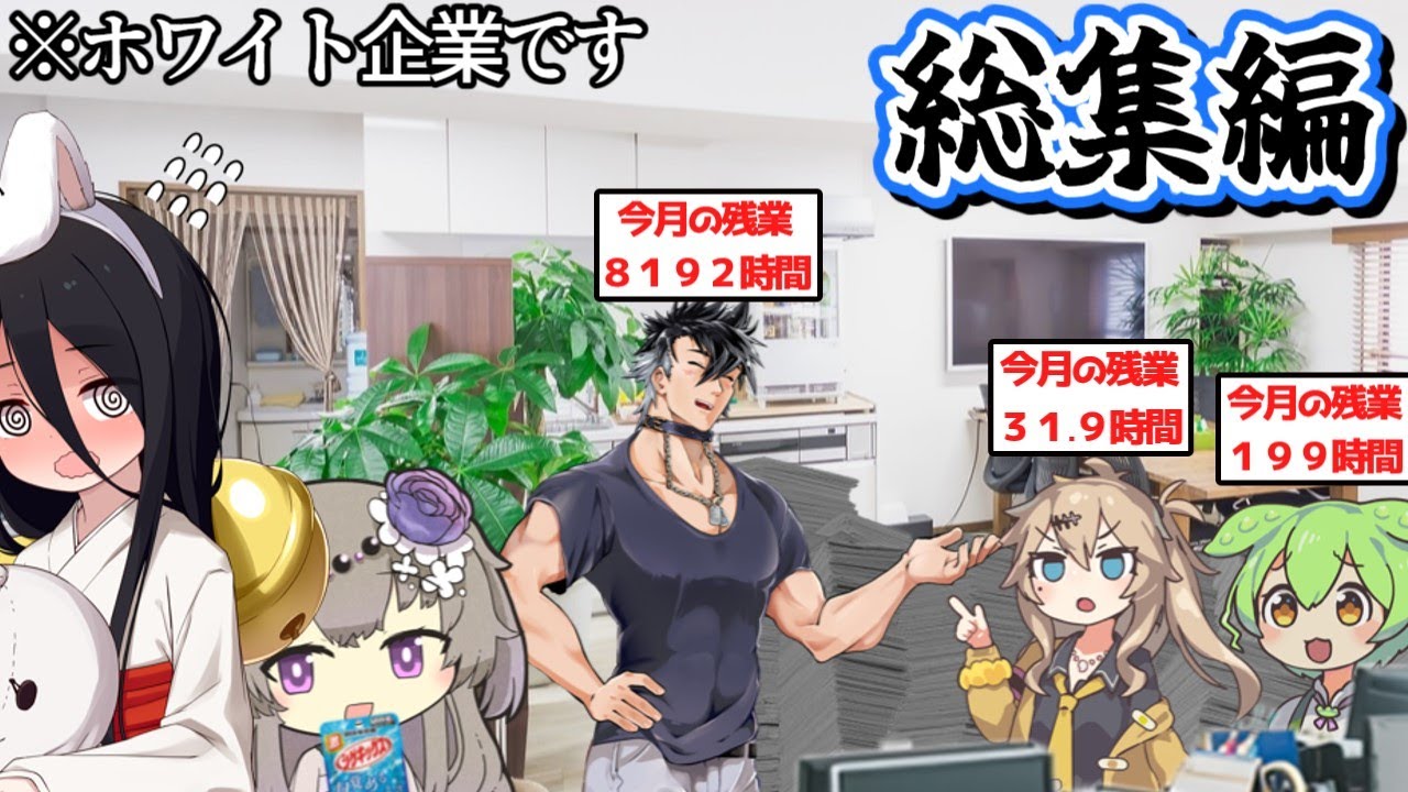 いっき見！ほぼホワイト企業で働く社畜たち総集編②【作業用】【アニメ】【コント】