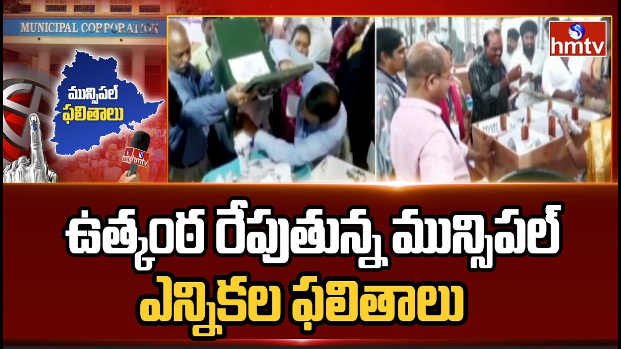 ఉత్కంఠ రేపుతున్న మున్సిపల్ ఎన్నికల ఫలితాలు | Telangana Municipal Election Results2026 | hmtv