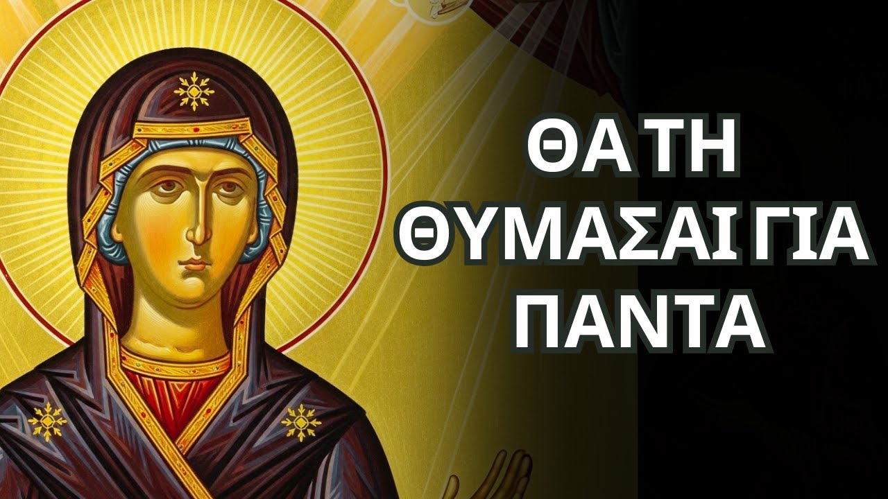 Μια Φράση που Αλλάζει Τα Πάντα - Η Παναγία