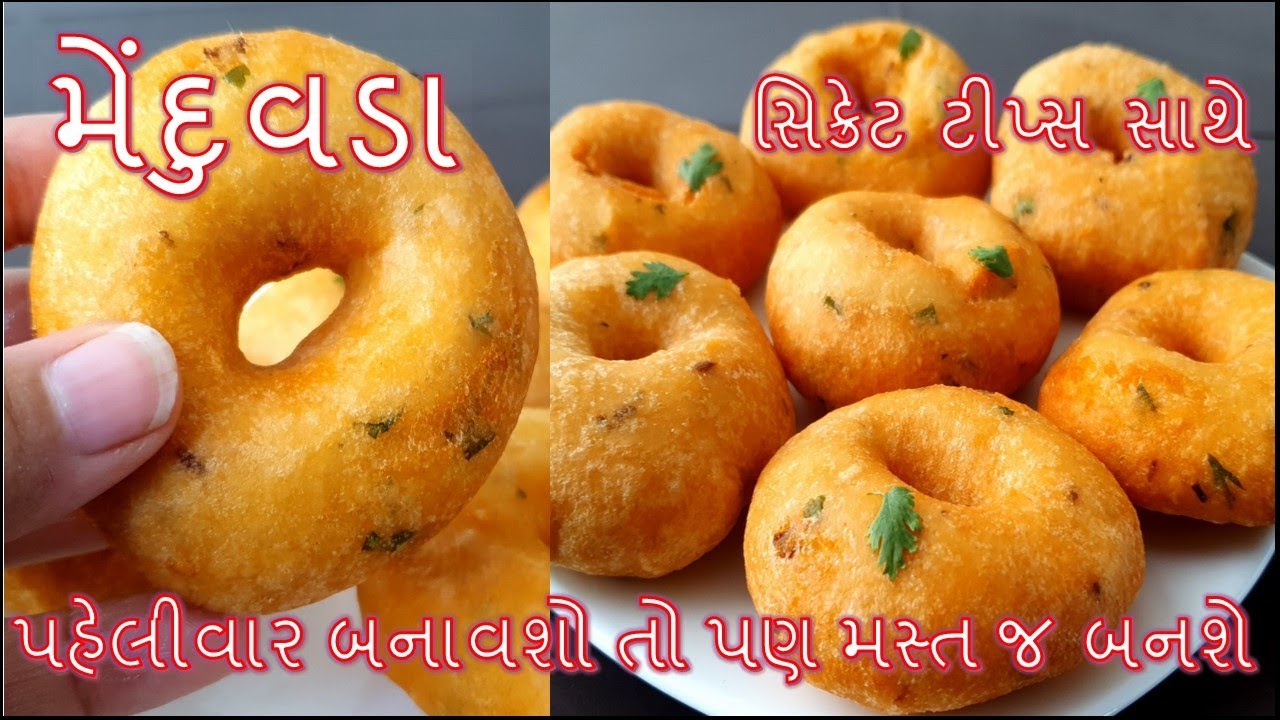 એકદમ સહેલી રીતે અને બધી જ ટીપ્સ સાથે પરફેક્ટ મેંદુવડા બનાવની રીત/Medu Vada Recipe