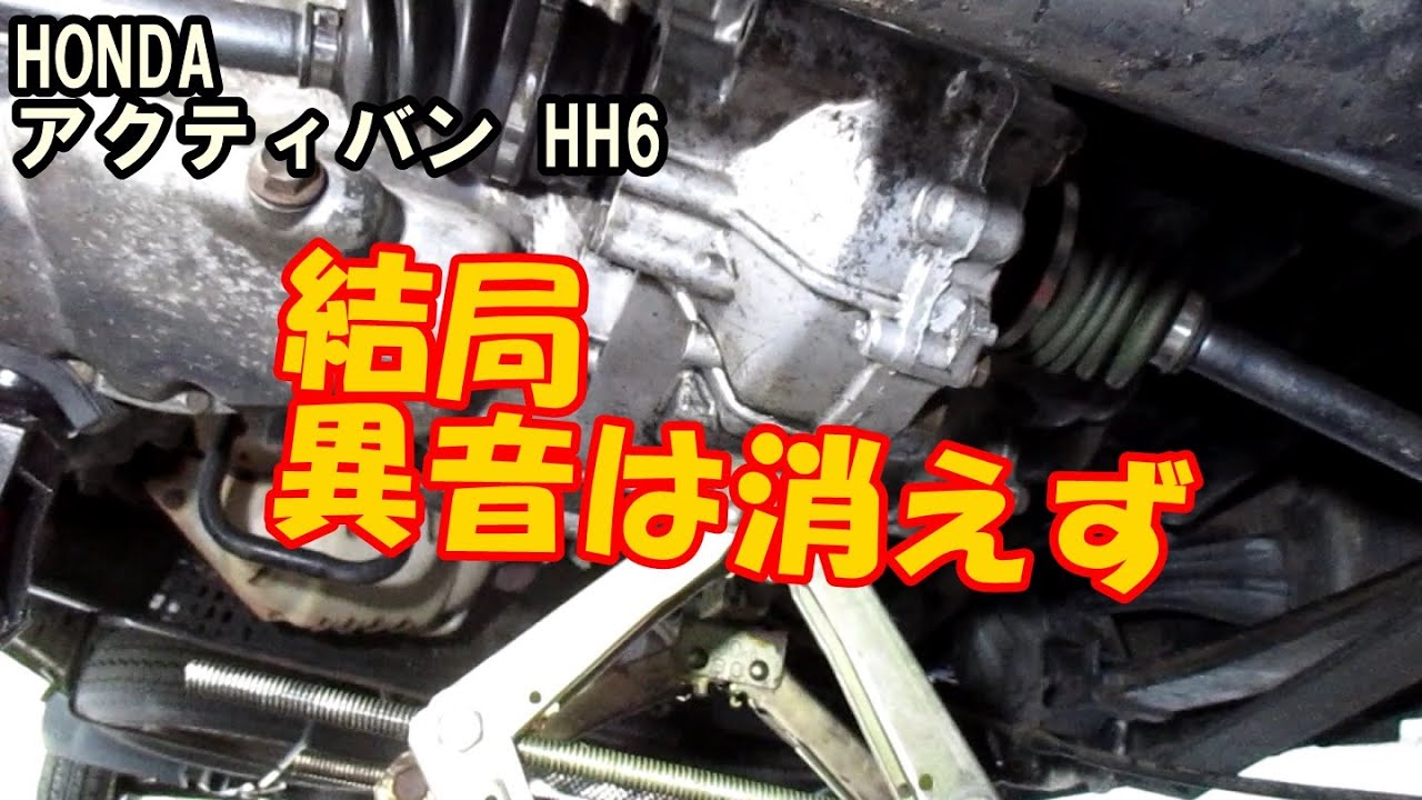 異音のするミッションを修理してみたものの……　DIY整備　―　ホンダ　アクティバン　HH6