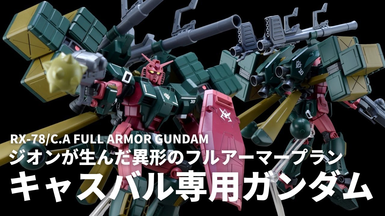 【空想ガンプラ改造】異形の赤いガンダム キャスバル専用フルアーマーガンダムを作る!! 【ガンダムUCif】