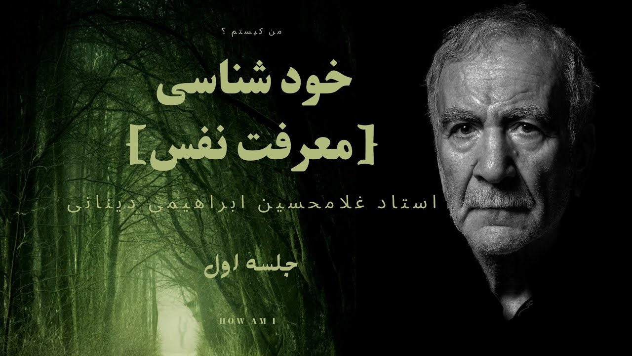 خودشناسی کلید شناخت خالق و خلق / دکتر ابراهیمی دینانی #معرفت #نفس#فلسفه