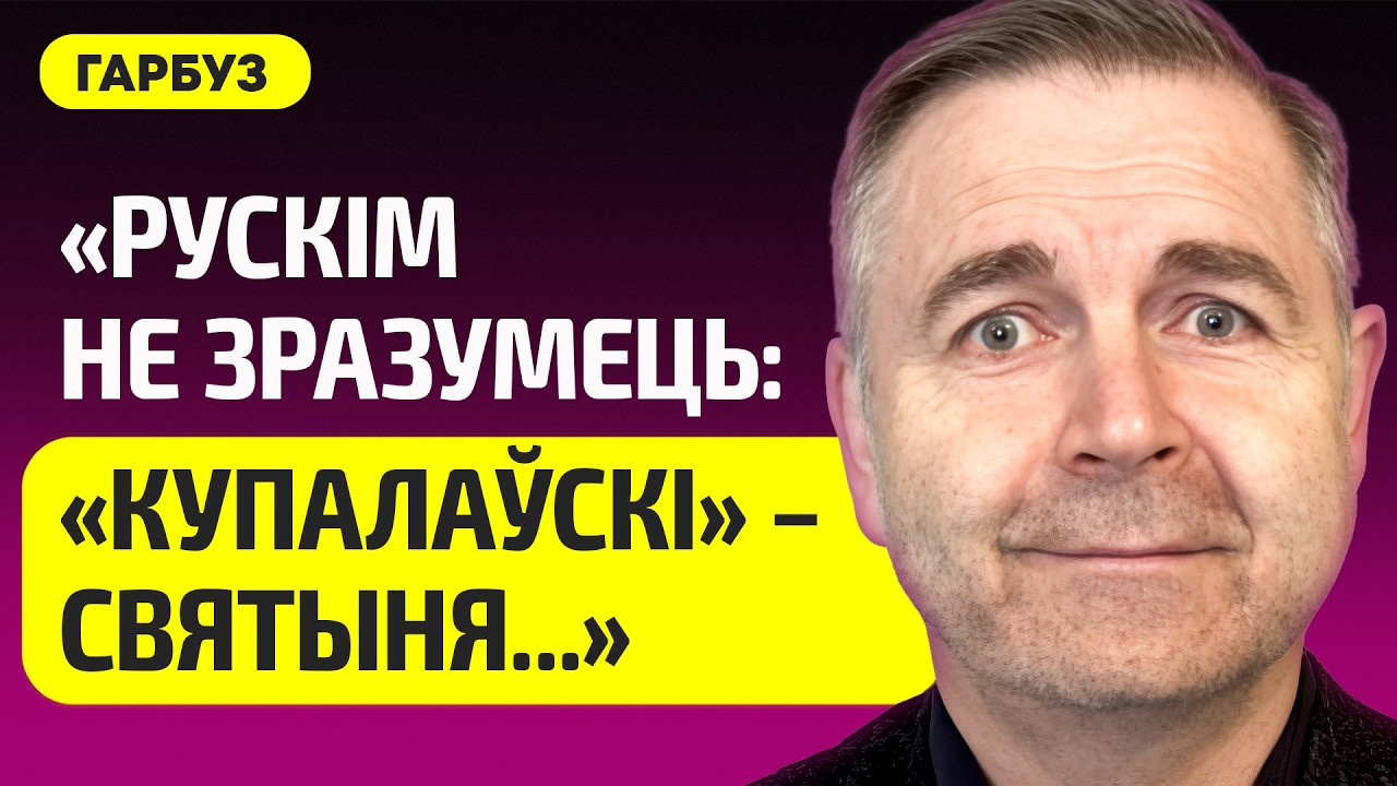 ГАРБУЗ про дичь в Беларуси, у Купаловского театра русский режиссер, Вольныя Купалаўцы, Знак, Латушко