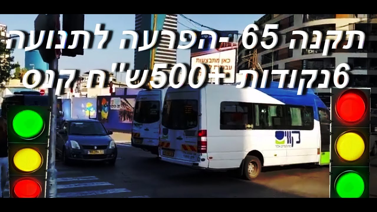 תקנה 65 לתקנות התעבורה - הפרעה לתנועה
