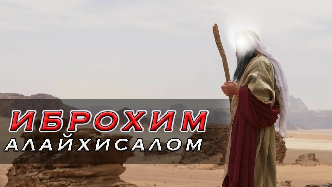 Abdulloh Domla - Ibrohim Alayhissalom | Paygʻambarlar qissasi | #abdullohdomla #maruza #ibrat