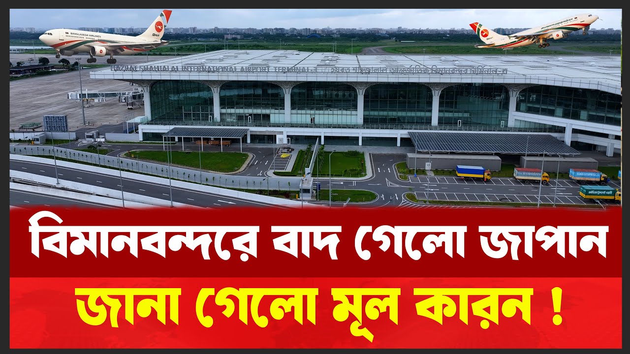 অনিশ্চয়তায় ডুবছে তৃতীয় টার্মিনাল। কেনো সরলো জাপান? বাড়ছে যাত্রীদের আংশকা ! Desh Shamachar