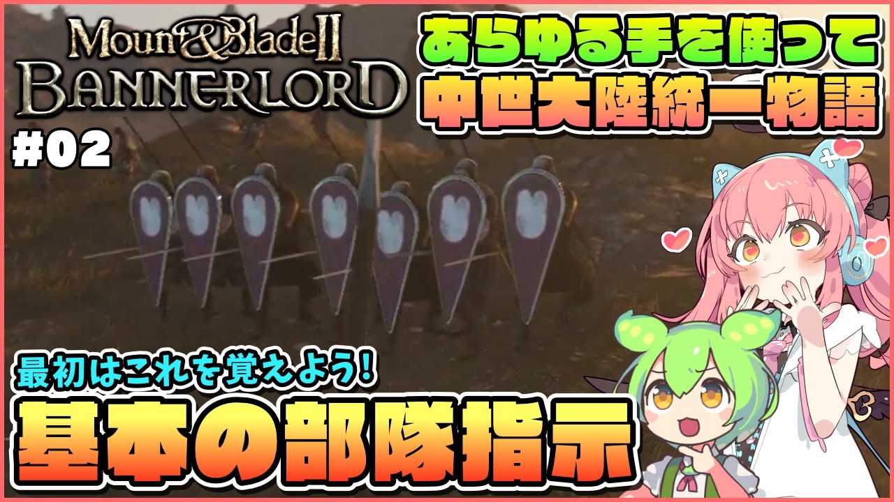 【Mount & Blade II: Bannerlord】大陸統一目指して！部隊への基本的な指揮を解説！ #02【ゆっくり実況】