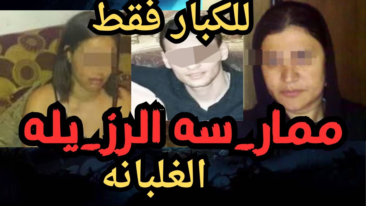 ممار_سه الرز_يله  اقذر قصه هتسمعها في حياتك