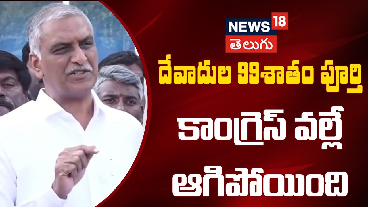 Harish Rao Says World’s Largest Tunnel Built Under KCR | ప్రపంచంలోనే అతిపెద్ద టన్నెల్? | N18V