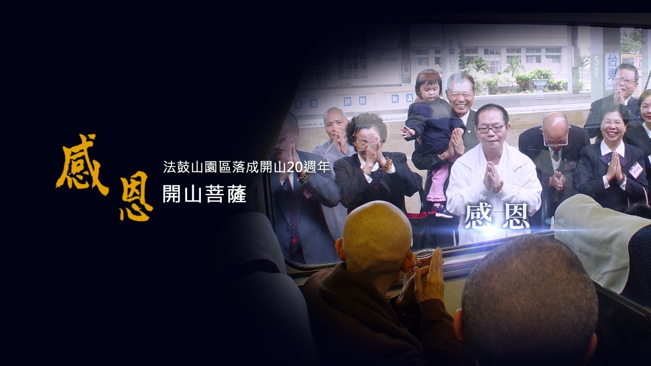 ｜ Bilingual version ｜Dharma Drum Mountain 20th Anniversary - Gratitude to Founding Volunteers
