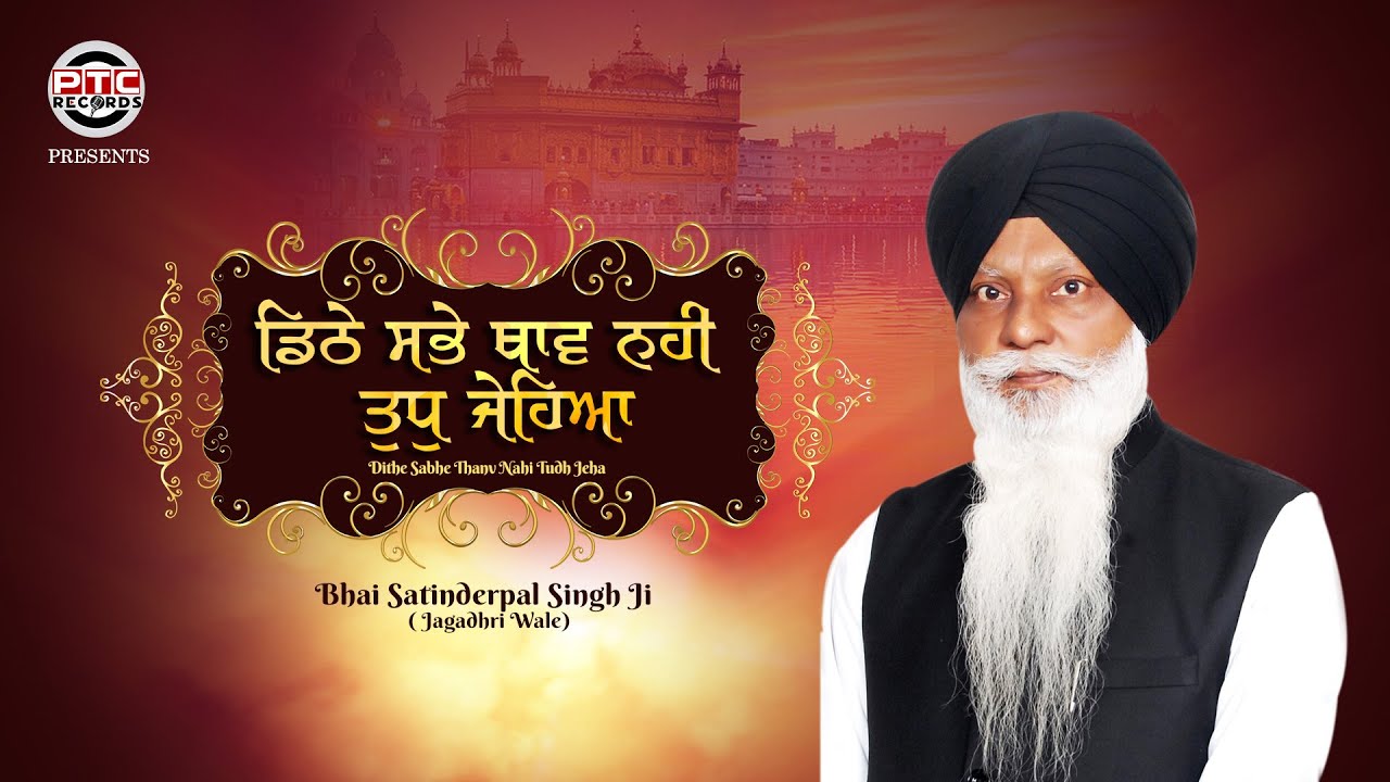 SHABAD - Dithe Sabhe Thanv Nahi Tudh Jeha | Bhai Satinderpal Singh Ji (Jagadhri Wale) | PTC Records