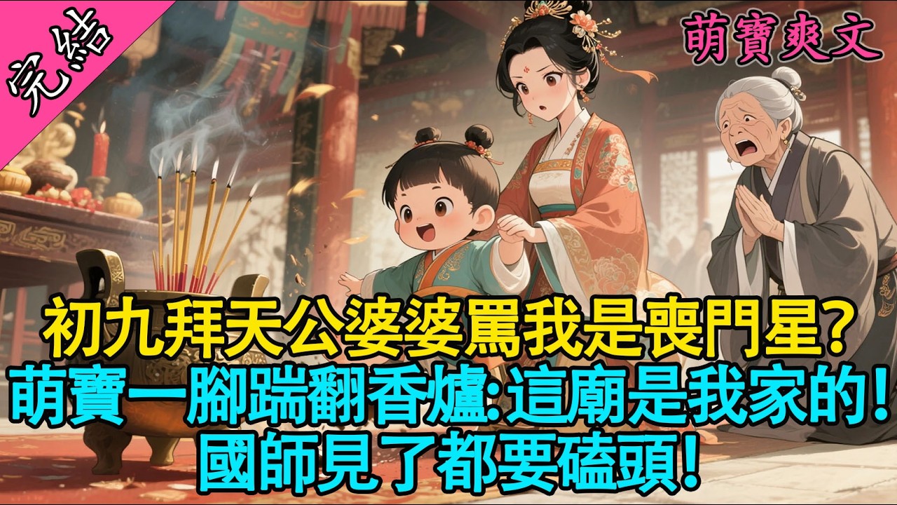 【一口氣聽完】初九拜天公婆婆罵我是喪門星？萌寶一腳踹翻香爐：這廟我家的！國師見了都要磕頭！#有聲書 #爽文 #小說 #萌娃 #大女主 #原創