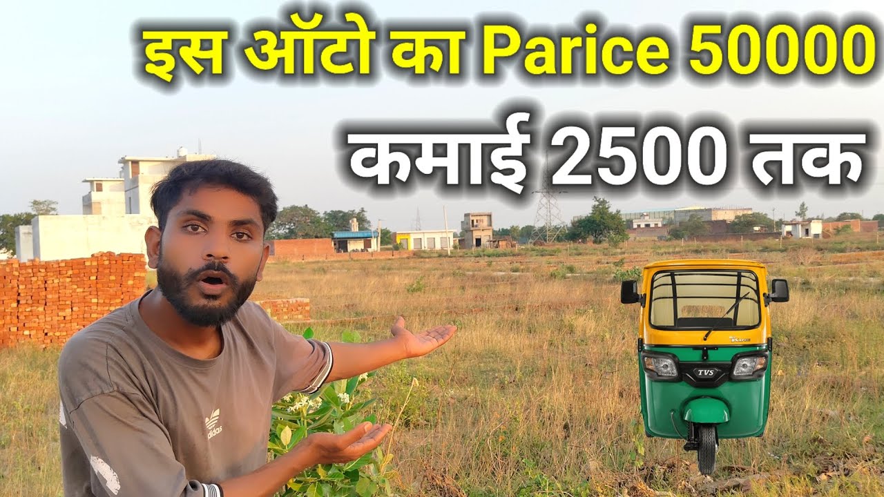 ये ऑटो आज ही ख़रीद लो 🤑 Price 50000 कमाई 2500 तक