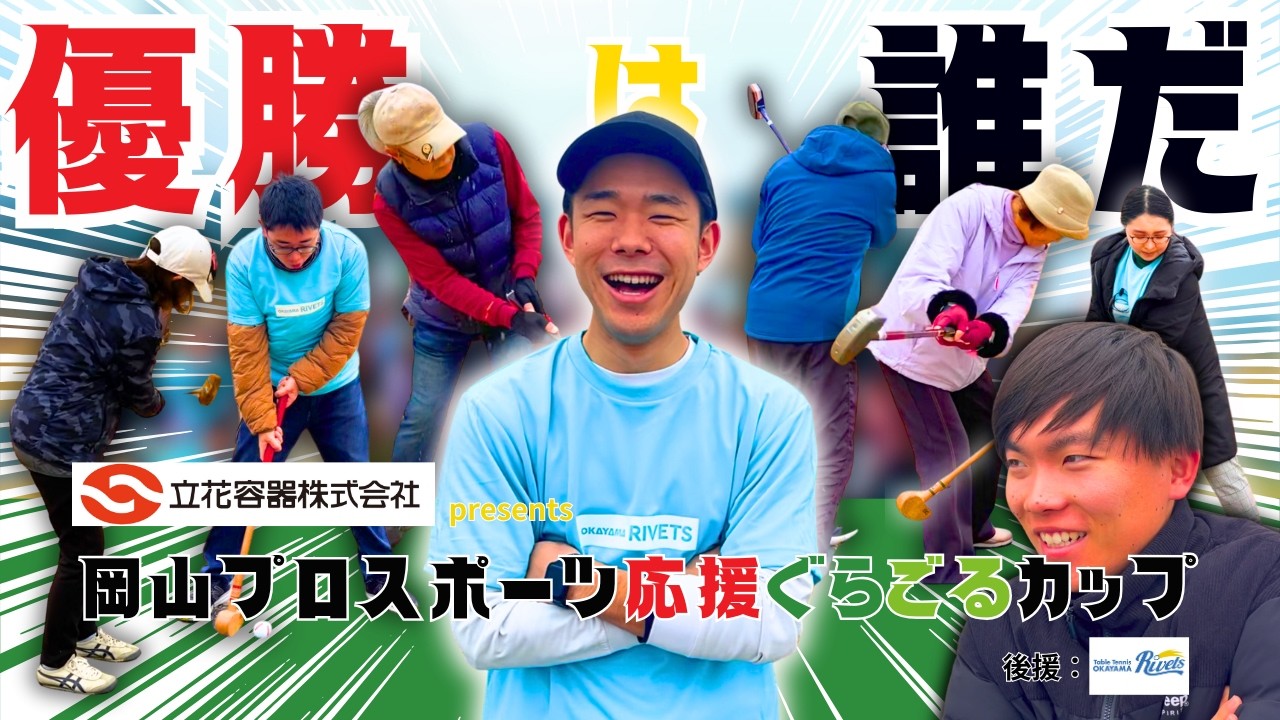 【岡山県】大会の裏側大公開！立花容器(株）presents岡山プロスポーツ応援ぐらごるカップ　後援：(株)岡山リベッツを開催しました！【グラウンドゴルフ大会】【グランドゴルフ大会】