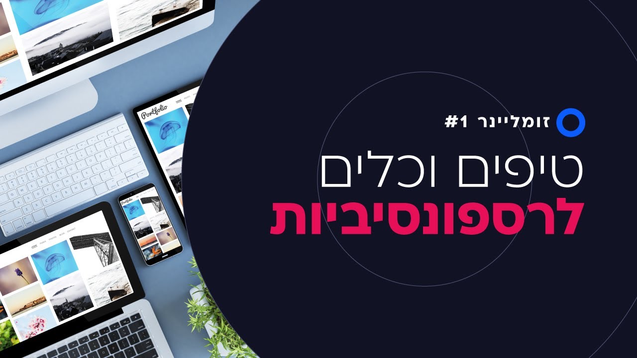 טיפים וכלים לרספונסיביות באלמנטור | זומליינר #1