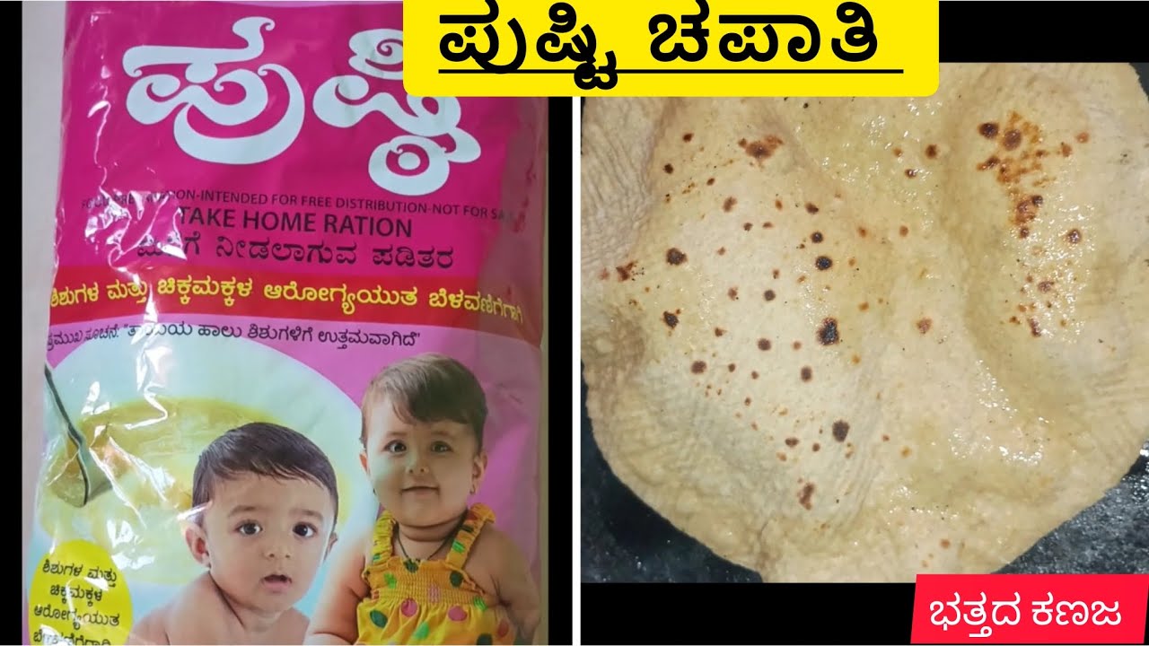 #ಪುಷ್ಟಿ ಹಿಟ್ಟಿನಿಂದ ಮಾಡಿ ರುಚಿಕರವಾದ ಚಪಾತಿ #ಭತ್ತದ ಕಣಜ
