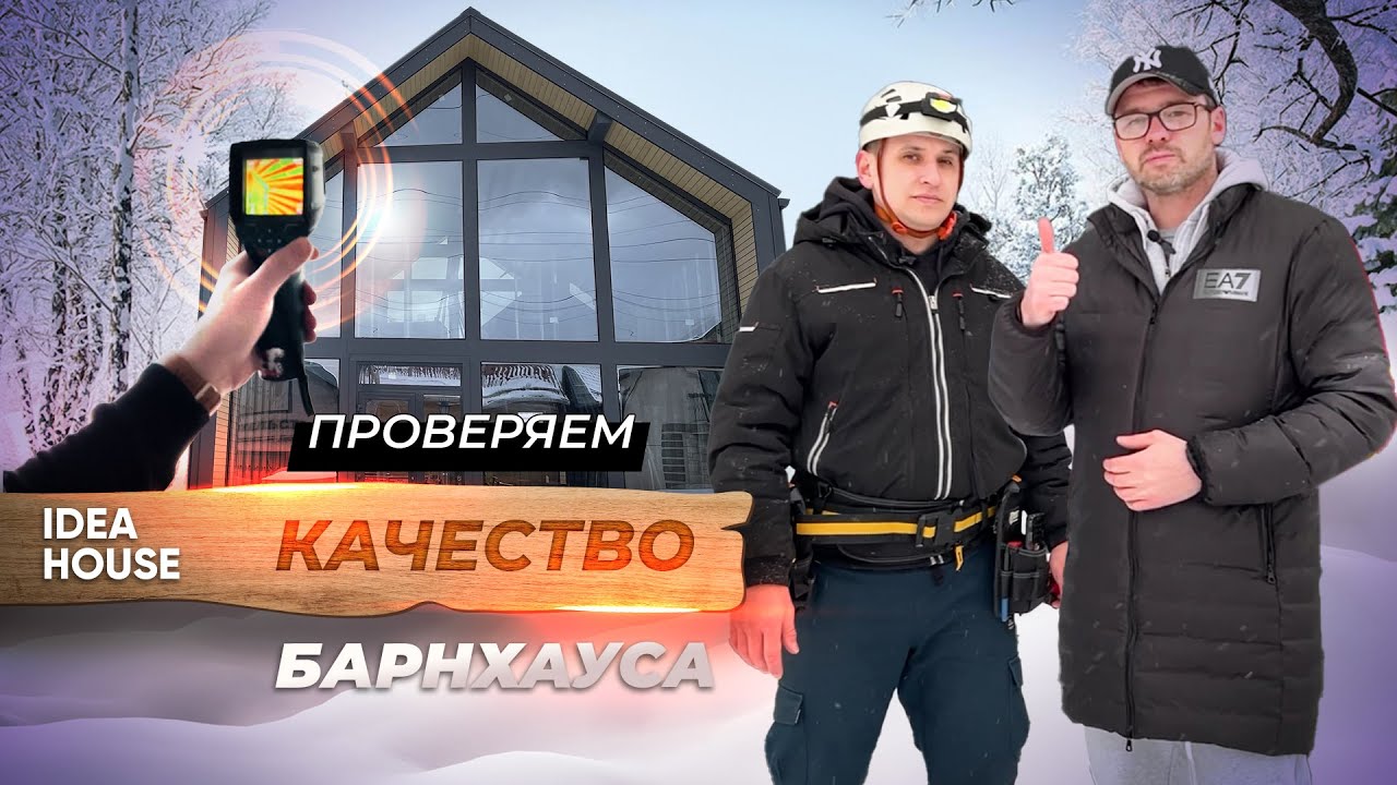 Барнхаус! Строить только так | Испытания от IDEA HOUSE