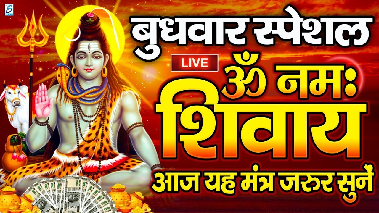 LIVE: ॐ नमः शिवाय धुन | Om Namah Shivaya ShivDhun | NonStop ShivDhun | Daily Mantra