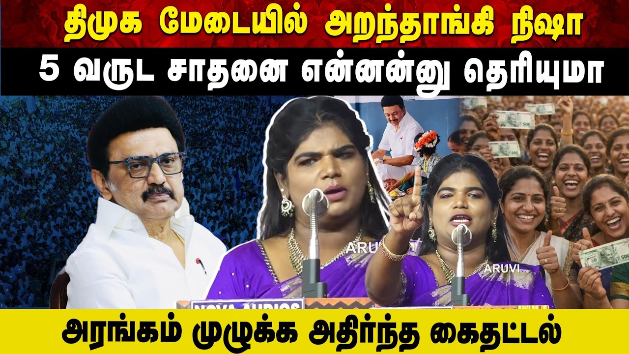 திமுக மேடையில் அறந்தாங்கி நிஷா 5 வருட சாதனை என்னன்னு தெரியுமா | அரங்கம் முழுக்க அதிர்ந்த கைதட்டல்