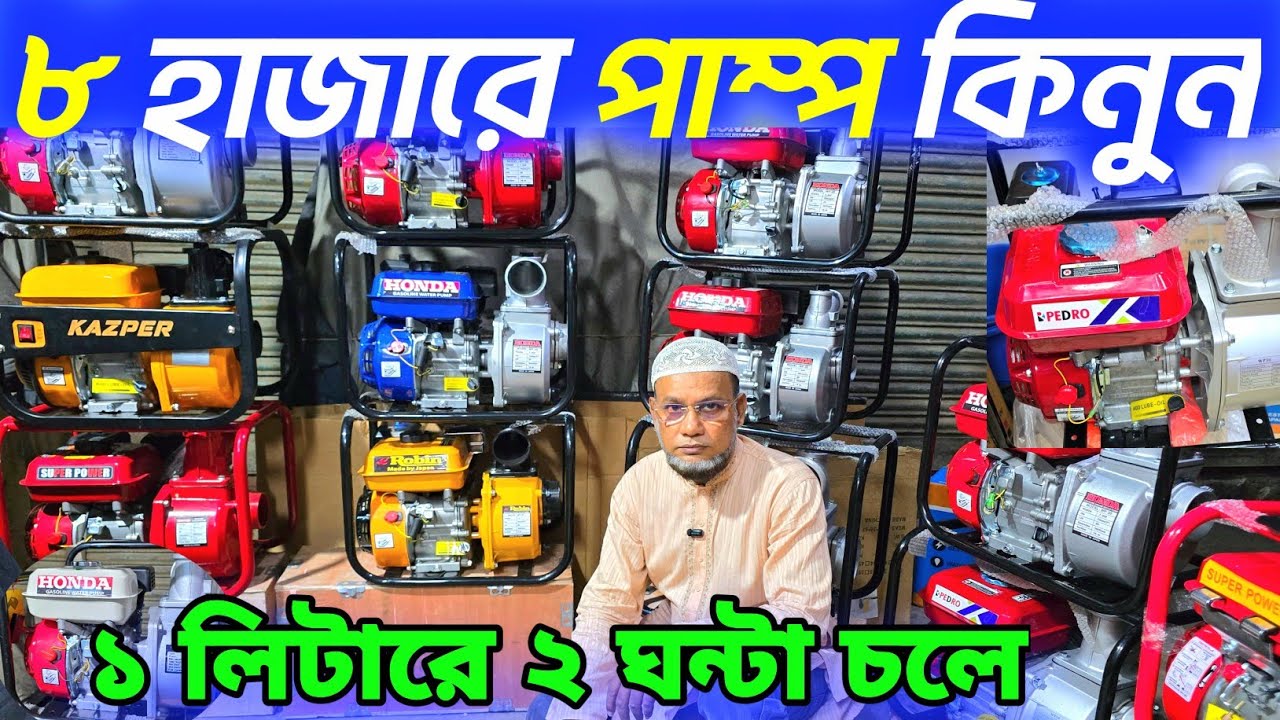 পেট্রোল চালিত পানির পাম্প দাম জানুন। ডিজেল পাম্প দাম। petrol water pump price in Bangladesh 2025