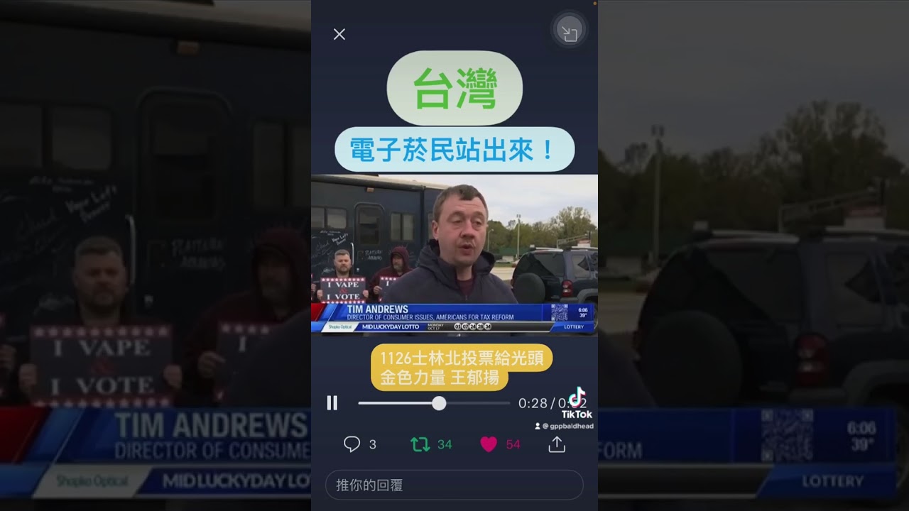台灣電子菸民站出來 11/26士林北投 投給光頭👨🏼&zwj;🦲 金色力量士林北投議員候選人王郁揚 #菸草減害 #wevapewevote