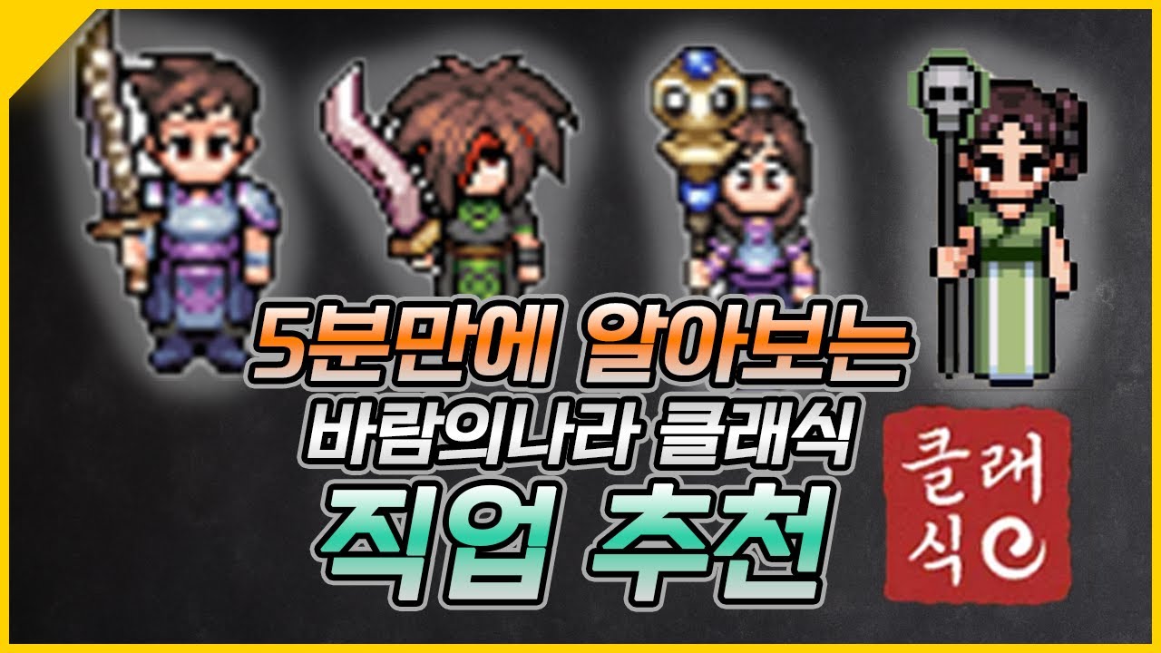 5분만에 보는 바람의나라 클래식 [직업 선택] 가이드