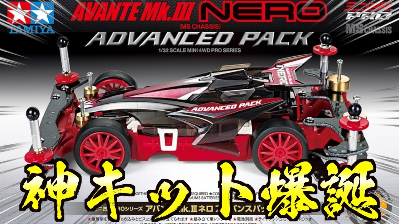 【速報】遂にあのミニ四駆が通常品へ！赤のMSシャーシアドバンスパック発売確定