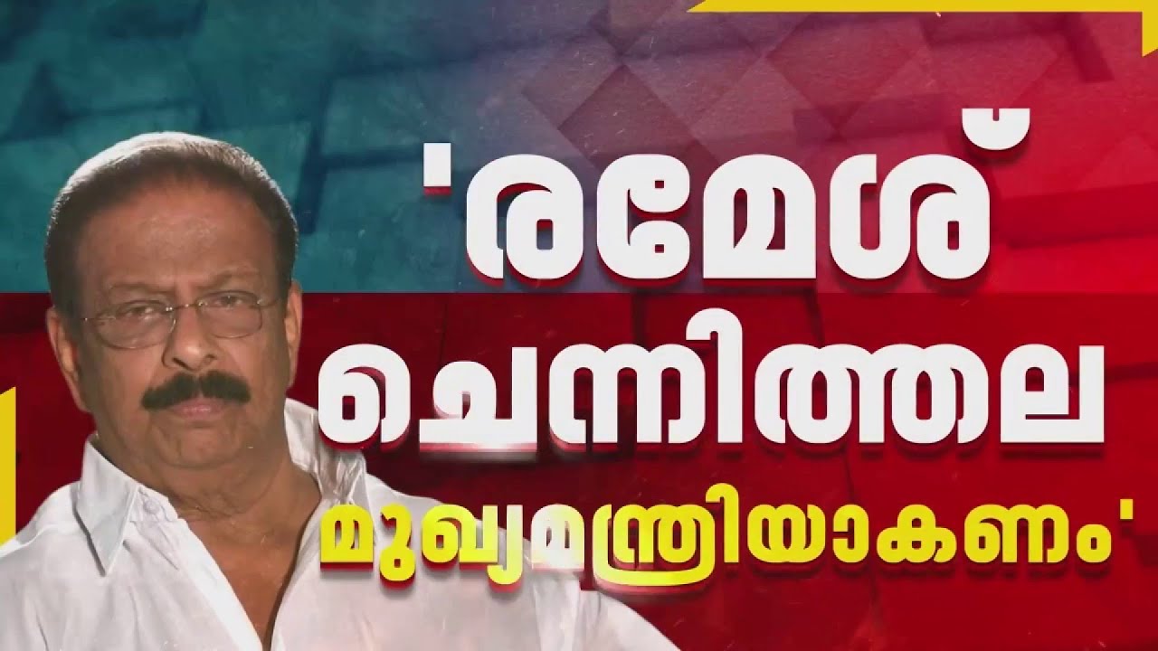 രമേശ് ചെന്നിത്തല മുഖ്യമന്ത്രി ആകണമെന്ന് ആവർത്തിച്ച് കെ സുധാകരൻ| K Sudhakaran
