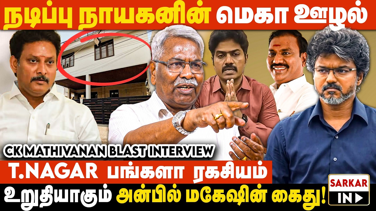 தவெக ஊழலுக்கு எதிரான அரசு தான் என நிரூபித்து காட்டிய CM விஜய் | CK Mathivanan Interview | Sarkar IN