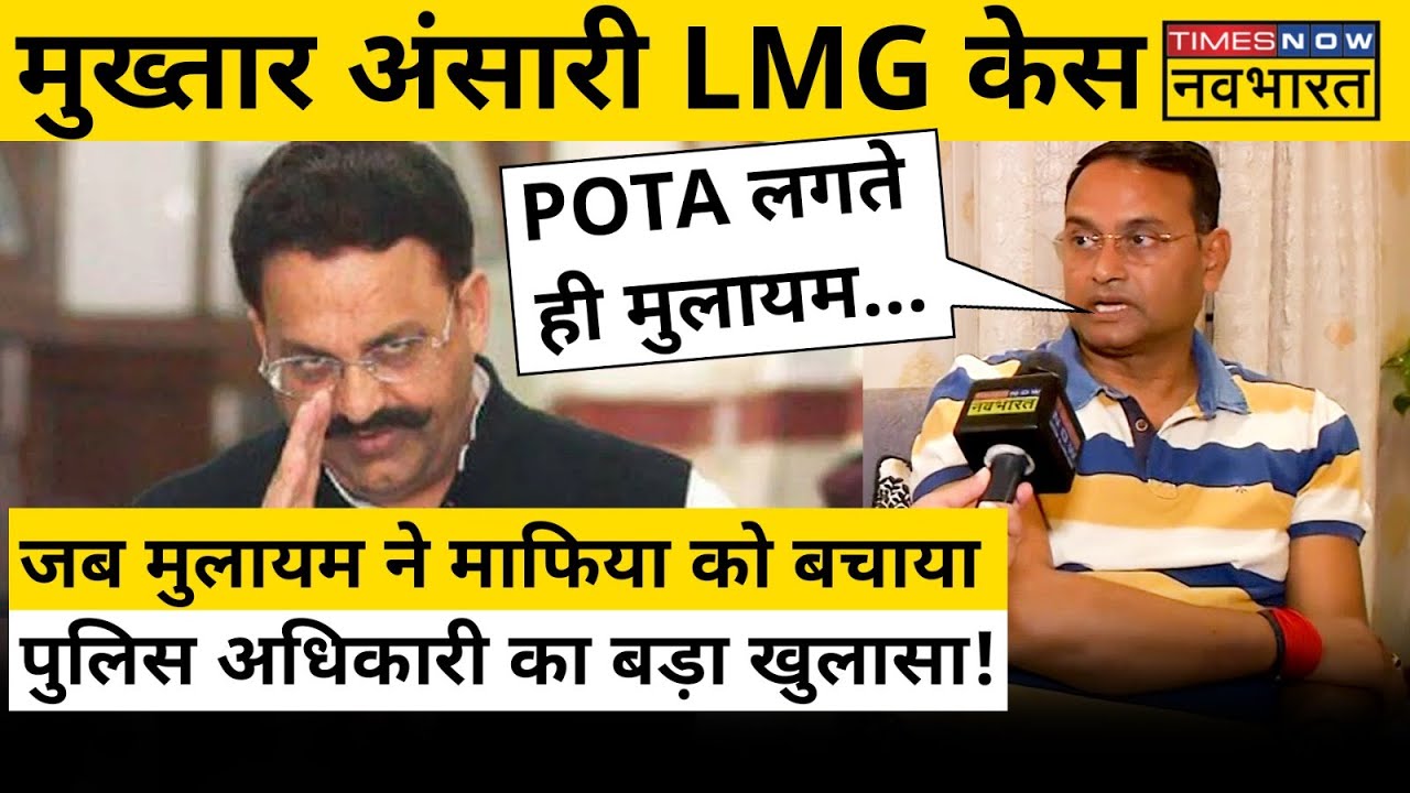 Mukhtar Ansari LMG Case पर उस वक्त के पुलिस अधिकारी का सबसे बड़ा खुलासा ! | Hindi News