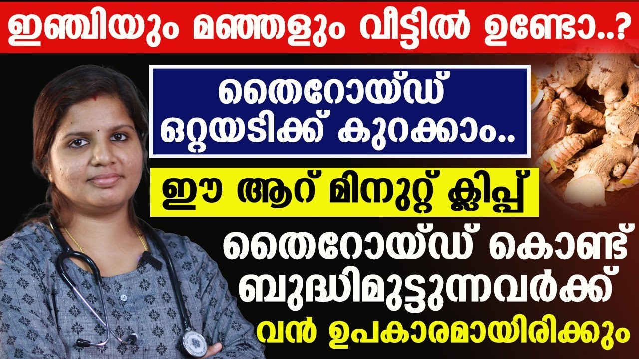 ഇഞ്ചിയും മഞ്ഞളും തൈറോയ്ഡ് കുറക്കാനുള്ള മരുന്നാണ്....!