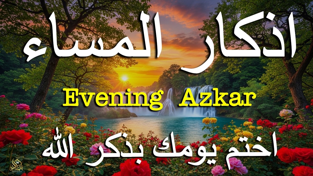 اذكار المساء راحه نفسيه بصوت يريح قلبك 💚 حصن نفسك وبيتك من الشيطان - azkar evening | By Alaa Aqel
