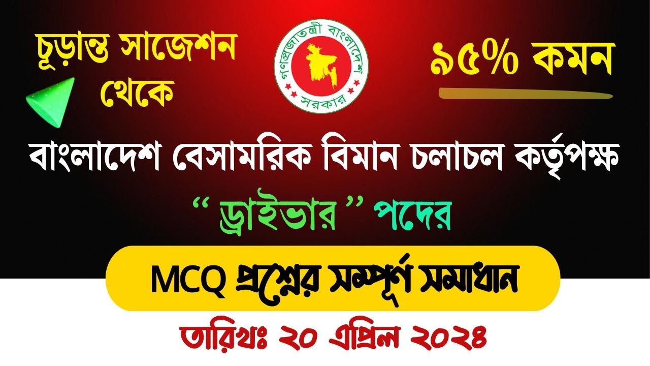 CAAB এর ড্রাইভার নিয়োগ পরীক্ষার প্রশ্ন সমাধান || Driver exam preparation