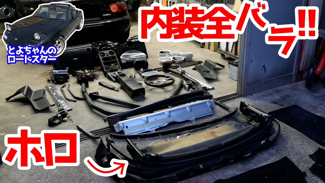 内装を全バラする！/幌も取り外したよ。【#02 ロードスター】