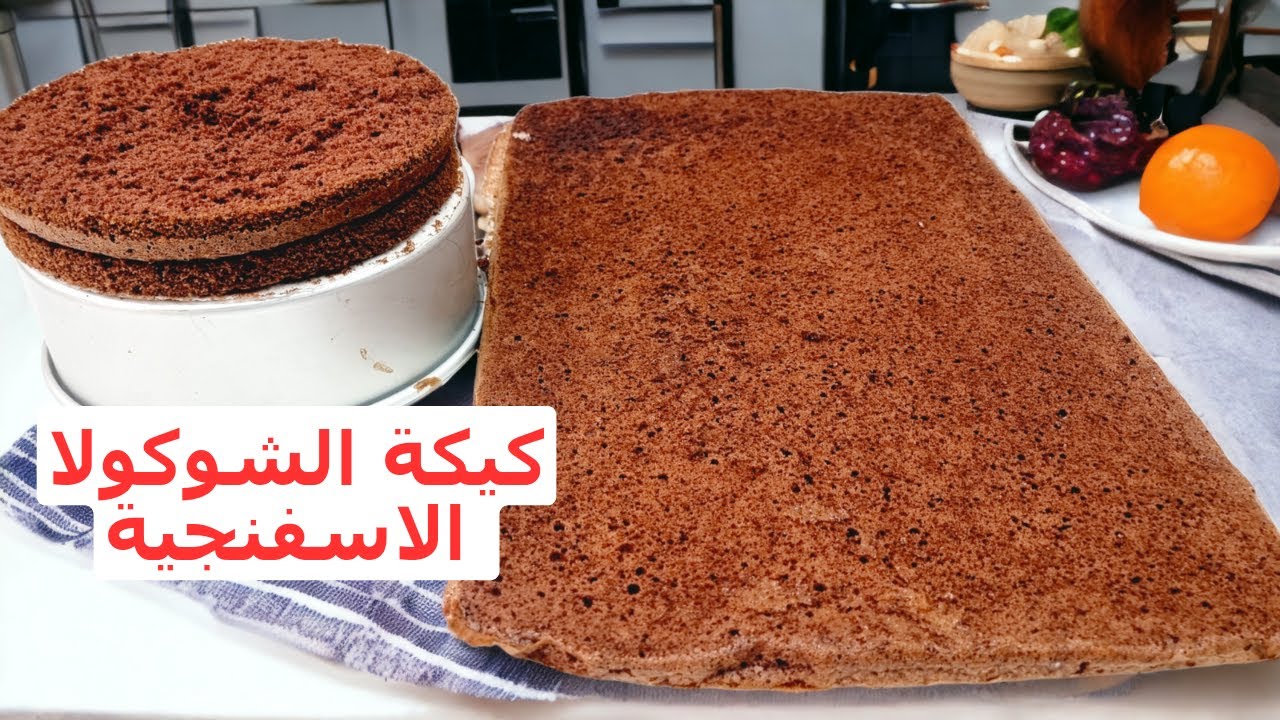 طريقتي لصنع كيكة الشوكولاتة الاسفنجية المثالية