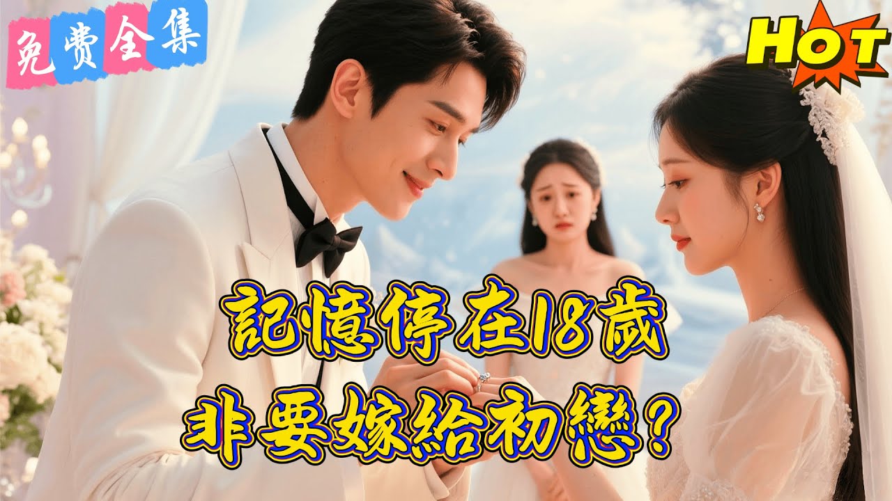 【全集】 車禍後妻子失憶重返18歲，哭著要嫁給初戀白月光！三年恩愛全忘了？💔 離婚那天，總裁丈夫笑著成全，她卻後悔瘋了！丨  星碩丨陳酉昔 丨 短劇完整版#短劇#熱門短劇#全集短劇#繁中短劇#完結超清