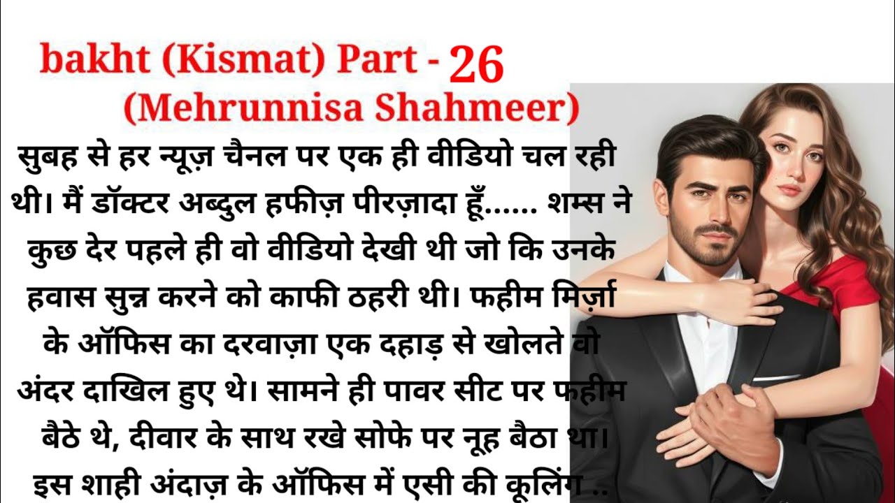 bakht |  Mehrunnisa Shahmeer |  Part 26| urdu Novel Audio| romantic novel | Hindi