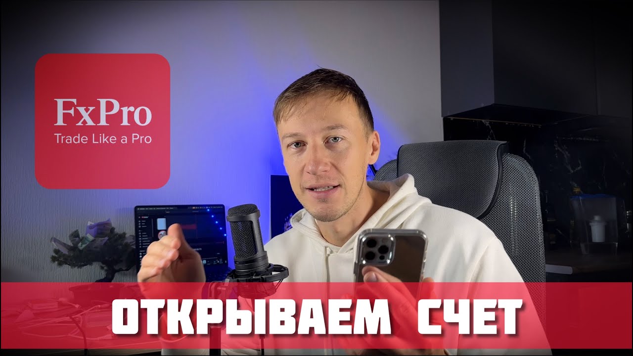 Как Открыть счёт на FxPro: пошаговая инструкция для начинающих!