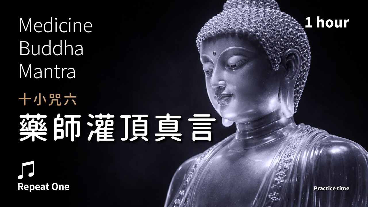 《藥師灌頂真言》身善安住，喚醒自癒的潤澤之力_安住X溫和版單曲1小時 | Medicine Buddha Mantra 十小咒六