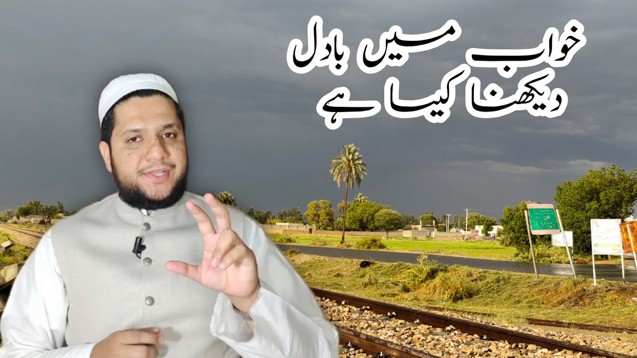 Khwab mein badal dekhna || خواب میں بادل دیکھنا ||cloud in dream