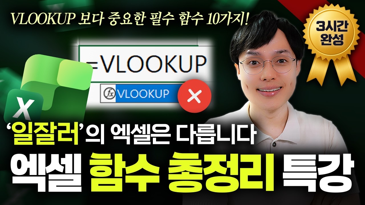 엑셀 함수 자동화, 이 영상으로 마스터하세요! | 초보자도 OK! 실무자 맞춤, 3시간 완벽 정리